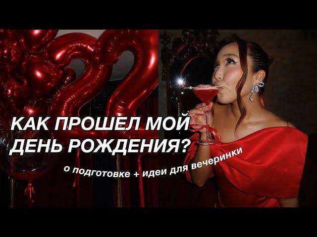 VLOG: МОЙ ДЕНЬ РОЖДЕНИЯ | все о подготовке + идеи для вечеринки