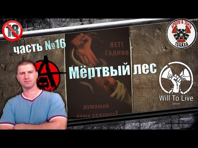 Will To Live Online ЧАСТЬ №16 Мёртвый лес