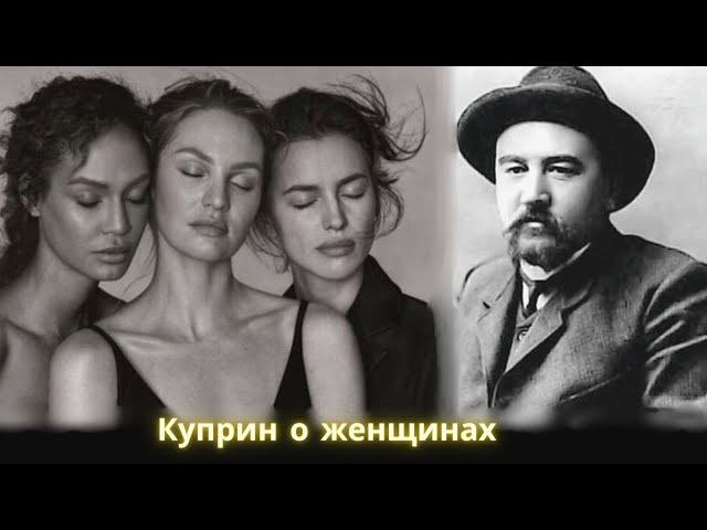 Три рассказа Куприна о ЖЕНЩИНАХ / Марианна, Инна, Виктория / Аудиокнига