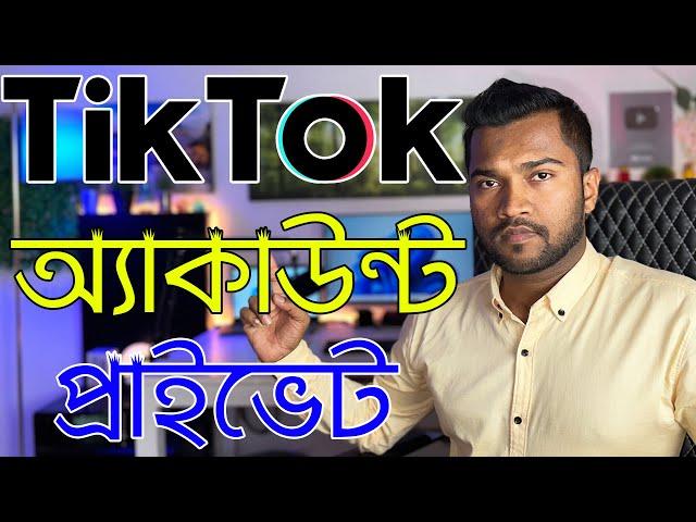 How To Make TikTok Account Private | কিভাবে টিক টক অ্যাকাউন্ট প্রাইভেট করবেন