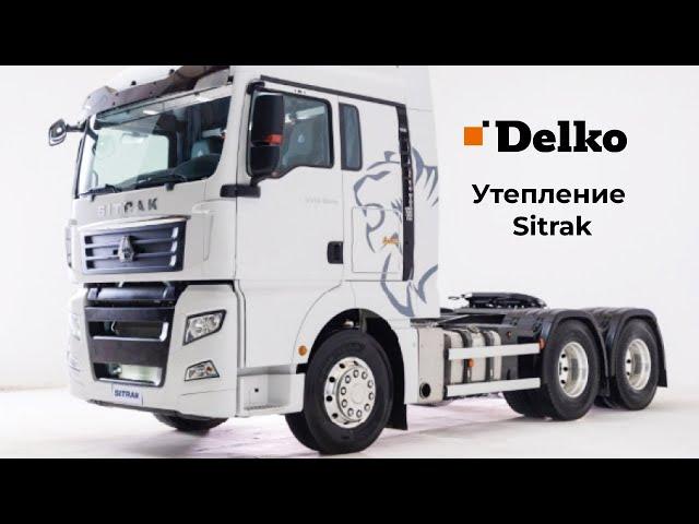 Утепление Sitrak в Delko