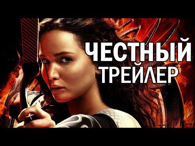 Честный трейлер - Голодные игры: И вспыхнет пламя (русская озвучка)