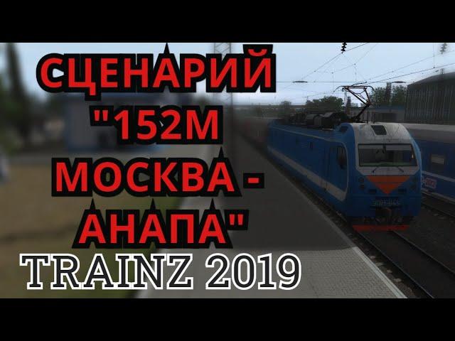 [Trainz 2019] Сценарий "152М Москва - Анапа"