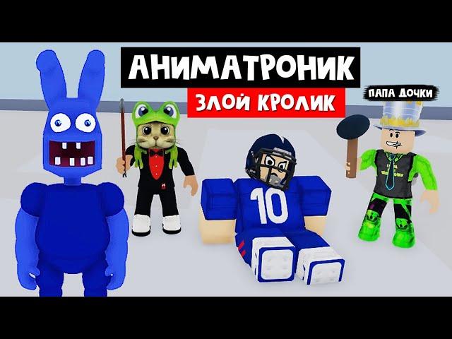 ПОБЕГ ОТ ЗЛОГО КРОЛИКА в роблокс | Mos Academy Beta roblox | Папа и дочки с Red Cat в Академии МО.