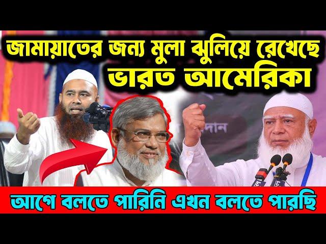 জামায়াতের জন্য মুলা ঝুলিয়ে রেখেছে ভারত আমেরিকা । Dr.Mujaffor bin Mohsin full bangla waz