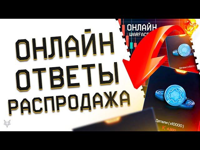 УЖАСНОЕ ПАДЕНИЕ ОНЛАЙНА В ВАРФЕЙС 2024?!ЧТО ПРОИСХОДИТ?МАССОВЫЙ РАЗБАН В WARFACE!ДЕТАЛИ В МАГАЗИНЕ!