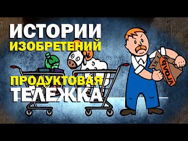 Галилео. Истории изобретений. Продуктовая тележка