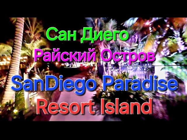 SanDiego Paradise Point Resort & Spa Island Сан Диего Райский Остров Резорт Курорт Отдых Vacation
