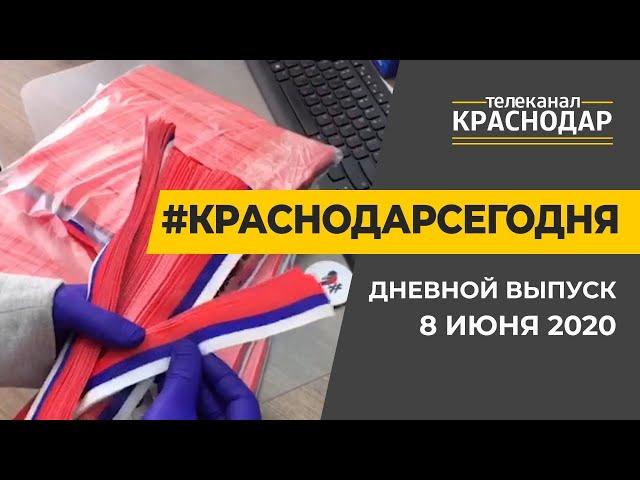 Краснодар Сегодня. Дневной выпуск новостей от 8 июня