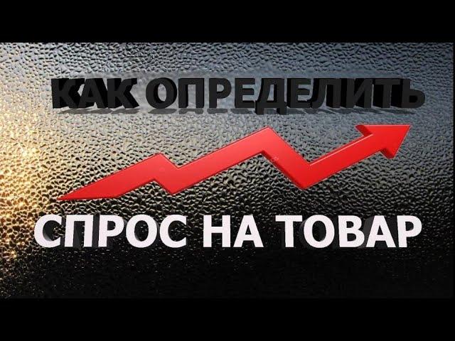 КАК УЗНАТЬ СПРОС НА ТОВАР??