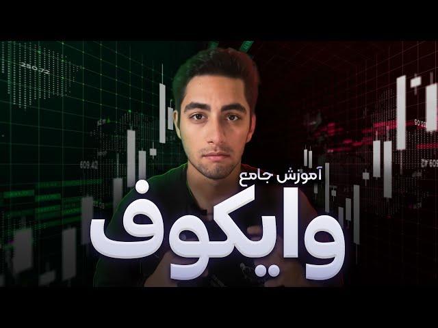 همه چیز راجب وایکوف | Wycoff trading SetUp