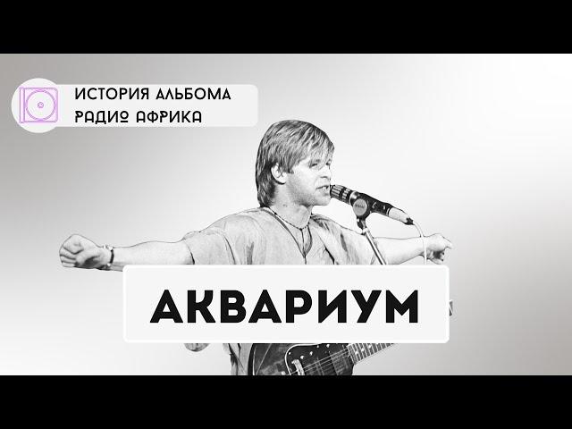 Как БГ и Аквариум похоронили Русский Рок | Александр Кушнир про культовый альбом (Интервью 2024)