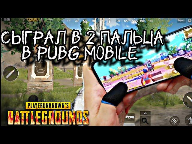 Сыграл в 2 пальца  в PUBG MOBILE