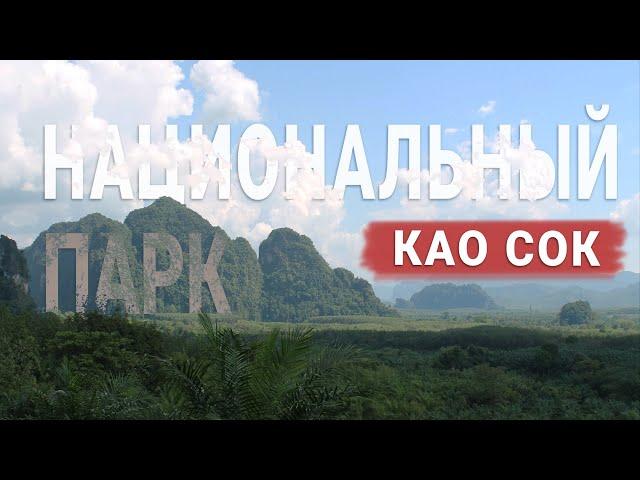 НАЦИОНАЛЬНЫЙ ПАРК КАО СОК | Топ достопримечательность Таиланда | National Park Khao Sok