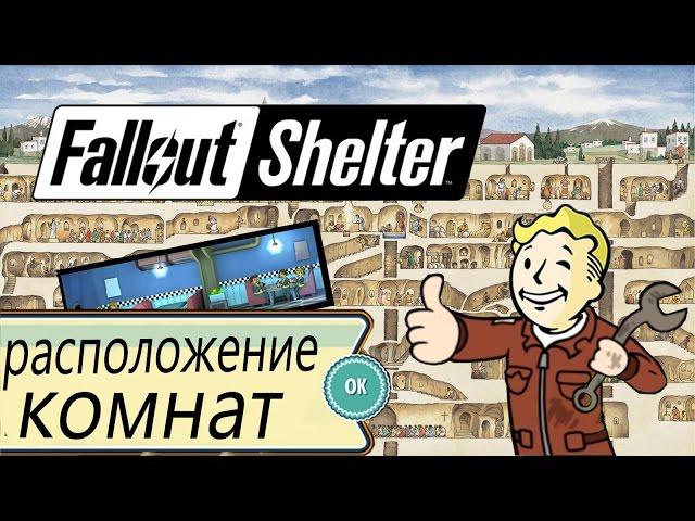 Fallout Shelter - Гайд по начальному расположению комнат на Android