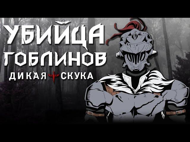 Убийца Гоблинов. Это в топе, серьёзно? [Обзор аниме]