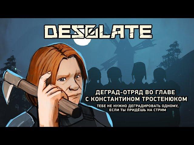 Desolate. Деград-Отряд НЕ ВЫЖИВЕТ!