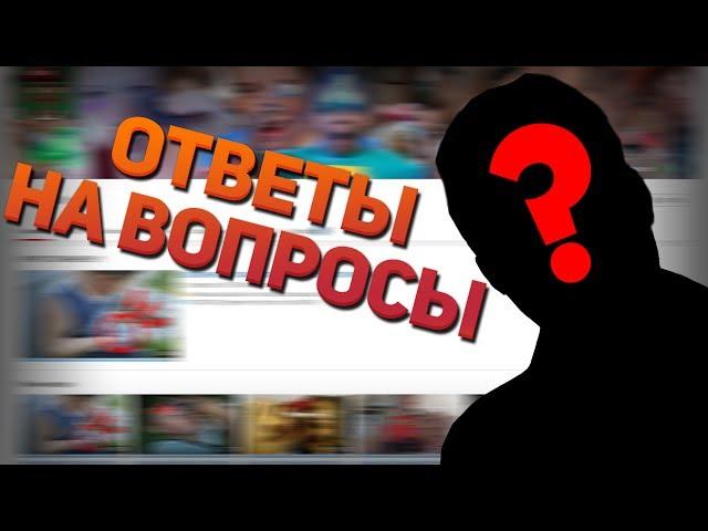 ЮРАНЧИК ПОКАЗАЛ ЛИЦО?! | ОТВЕТЫ НА ВОПРОСЫ