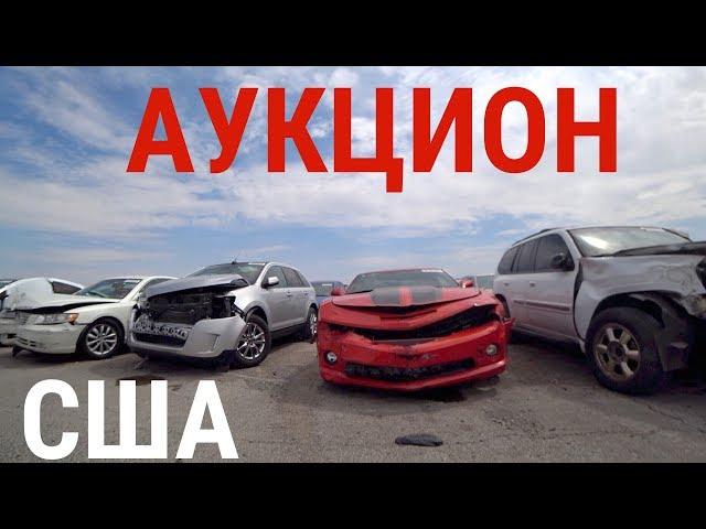 АУКЦИОН БИТЫХ МАШИН! БРОШЕННЫЕ АВТО! ЦЕНЫ ОТ 90$! ЗАВЁЛ ПАНАМЕРУ!!