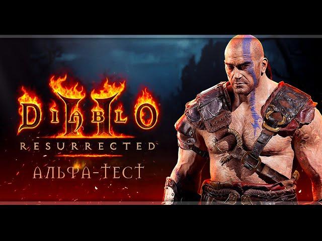 Diablo II: Resurrected | Альфа-тест | Стрим#1