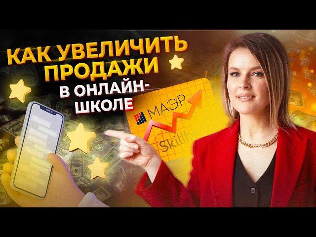 Как продавать ОНЛАЙН-КУРСЫ правильно? Лучшая инструкция для ОНЛАЙН-ШКОЛ