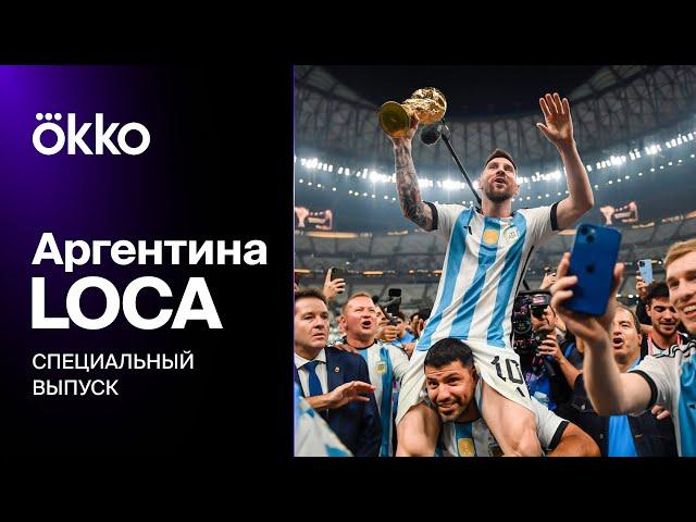 Чемпионское будущее Аргентины: Специальная АРГЕНТИНА LOCA