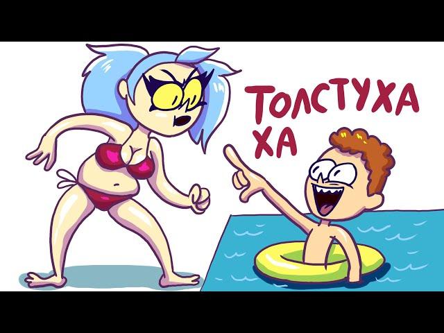 Я БЫЛА ЖИРНОЙ! (Анимация)