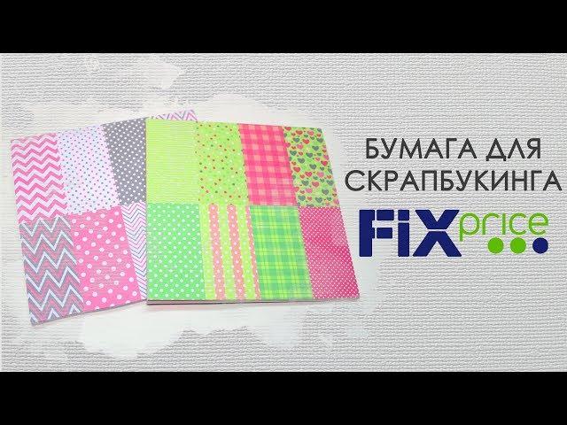 Обзор БУМАГИ для СКРАПБУКИНГА из FIX PRICE