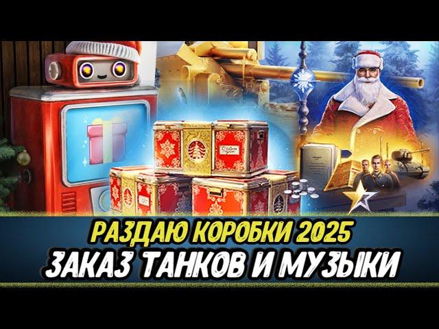 ДАРЮ КОРОБКИ 2025 | Играю на лучших танках + БЕСПЛАТНЫЙ заказ ТАНКОВ и МУЗЫКИ