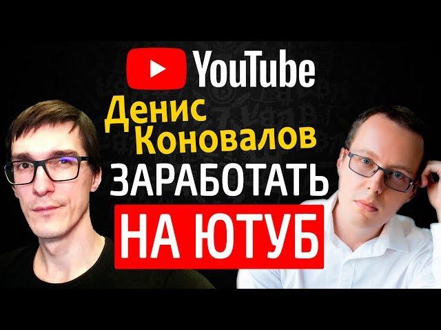 Денис Коновалов - как раскрутить канал и заработать на YouTube / Стас Быков