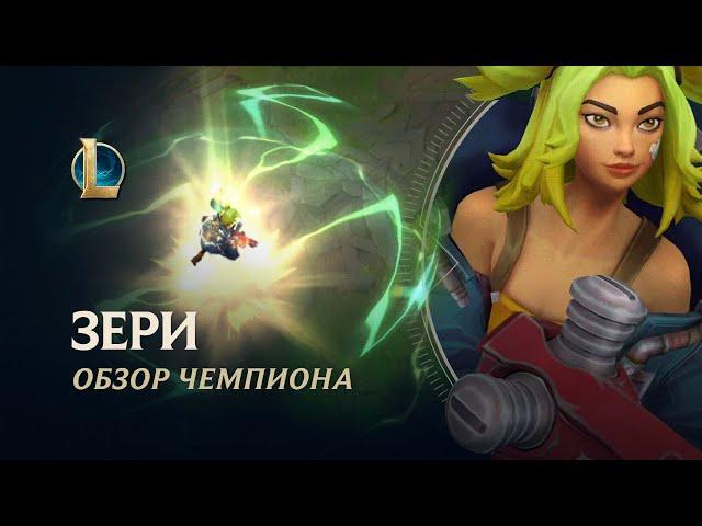 Обзор чемпиона: Зери | Игровой процесс – League of Legends