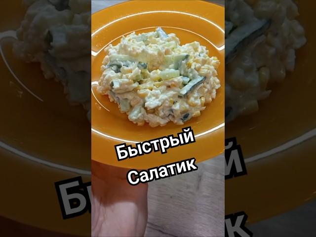 САЛАТ НА СКОРУЮ РУКУ)) #салат #быстро #кулинария #врек #рекомендации #готовьсомной #наскоруюруку