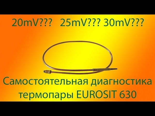 Диагностика термопары автоматики EUROSIT 630(евросит 630). Не разжигается аогв или котёл.