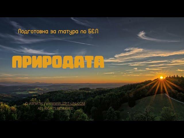 ДЗИ БЕЛ, Тема Природата - помагало по литература за ДЗИ по български език и литература на Изпити Уни