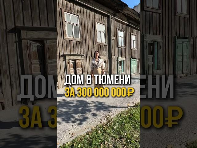 ДОМ ЗА 300 млн #квартира #дом #ипотека #недвижимость