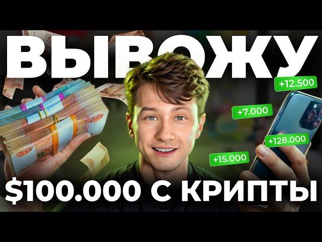 КАК ВЫВЕСТИ БЕЗОПАСНО 100000 USDT В НАЛИЧКУ? Обналичиваем деньги с Криптовалюты.