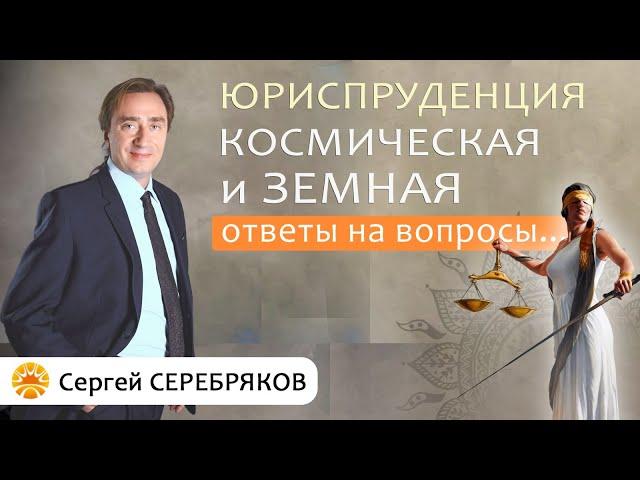 Сергей Серебряков отвечает на вопросы. Космическая и земная юриспруденция. Роль Богини Фемиды