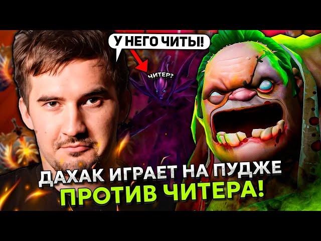 ДАХАК ВПЕРВЫЕ ИГРАЕТ НА ПУДЖЕ НА СТРИМЕ ПРОТИВ ЧИТЕРА НА СПЕКТРЕ! | DAXAK PUDGE STREAM DOTA 2