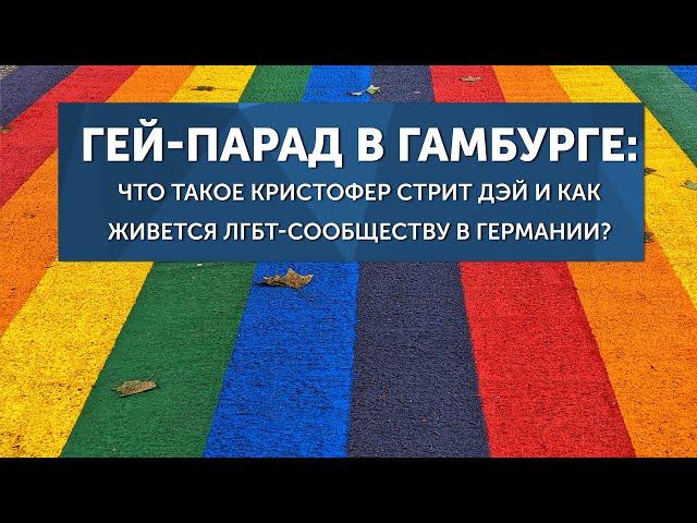 Гей-парад в Гамбурге: что такое CSD и как живется ЛГБТ-сообществу в Германии? (Гамбург на бегу)