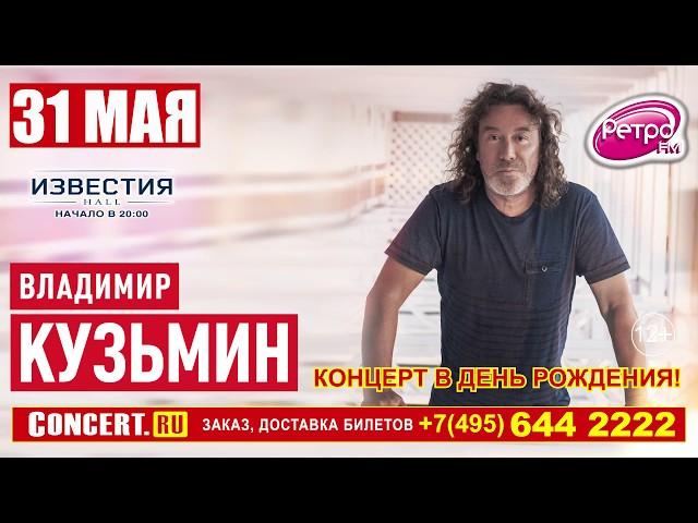 ВЛАДИМИР КУЗЬМИН - 31 мая - Известия Холл - Концерт в День Рождения!