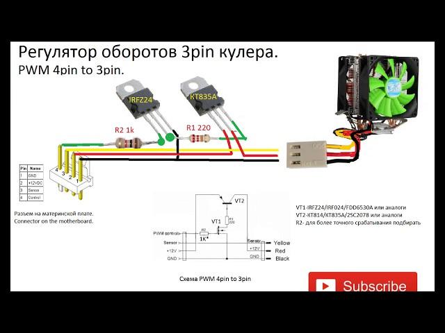 Регулятор оборотов кулера 3Pin/ PWM 3pin to 4pin