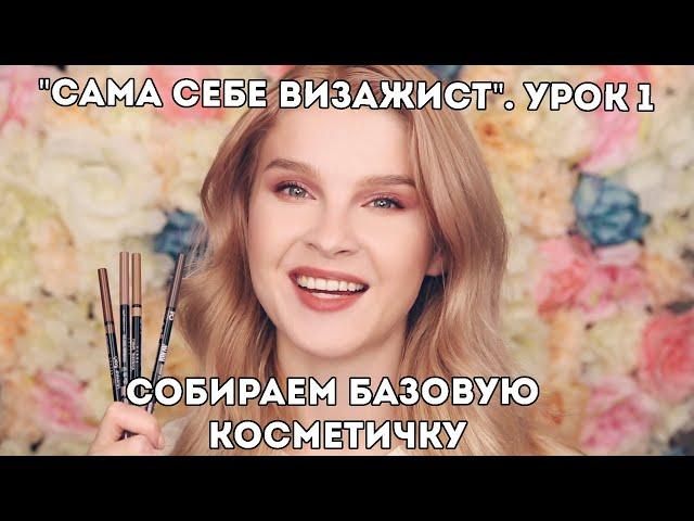 Как собрать базовую косметичку на любой бюджет? Урок 1. Онлайн-курс "Сама себе визажист"