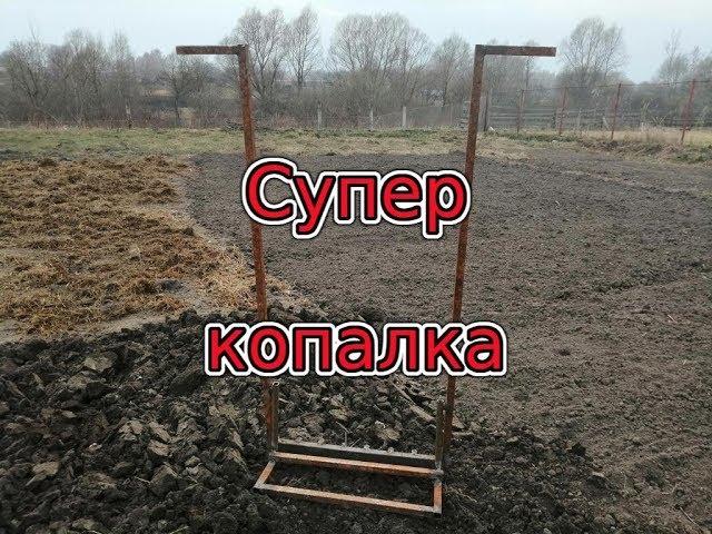 Как быстро вскопать огород чудо копалка