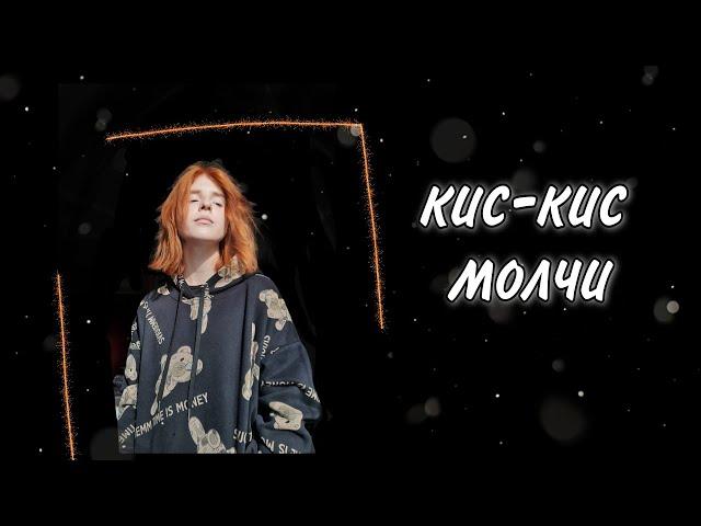 кис-кис  - молчи/кавер/cover by Polly