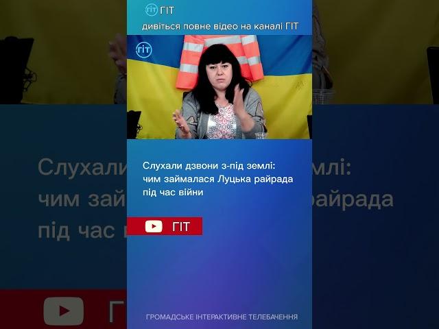 Слухали дзвони з-під землі: чим займалася Луцька райрада під час війни| ГІТ