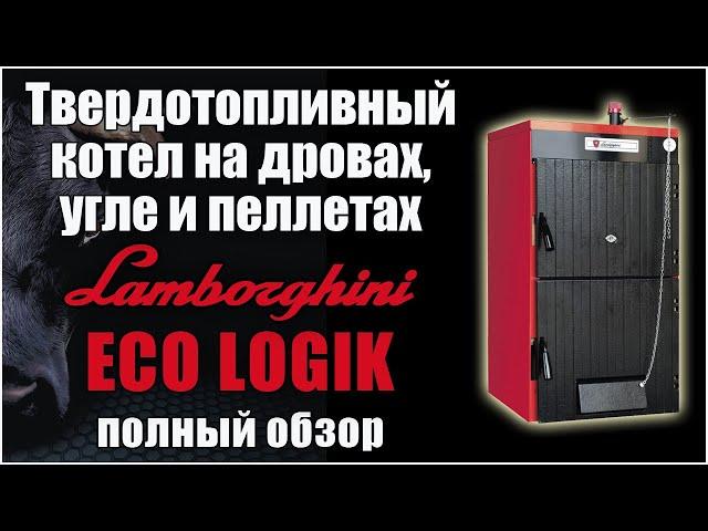 Твердотопливный котел на дровах, угле и пеллетах Lamborghini Eco Logik. Полный обзор