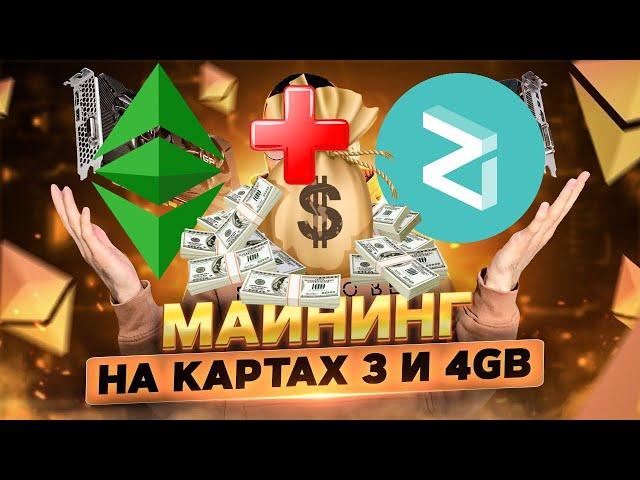 Dual майнинг ETC+ZIL на 1060 3GB и RX 470, 480, 570 и 580 на 4GB