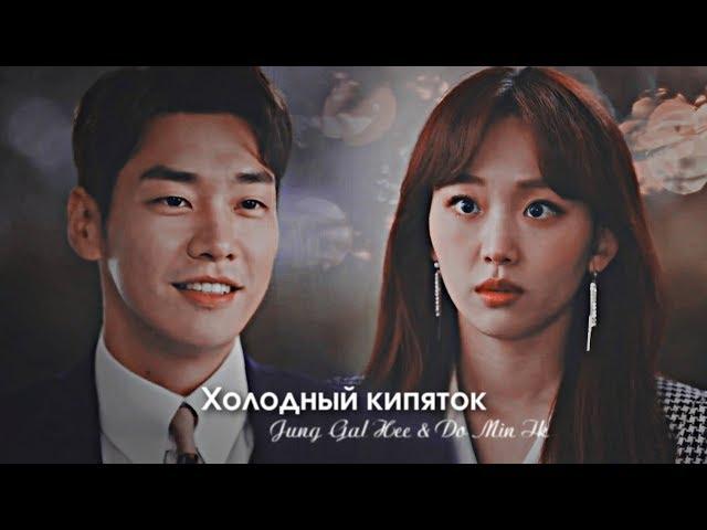 Тайная жизнь моего секретаря - Холодный кипяток (Jung Gal Hee & Do Min Ik)