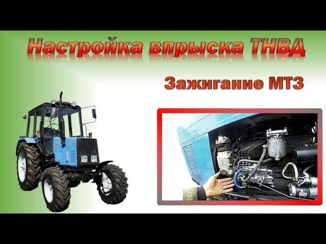 Быстрая и простая настройка зажигания трактора МТЗ