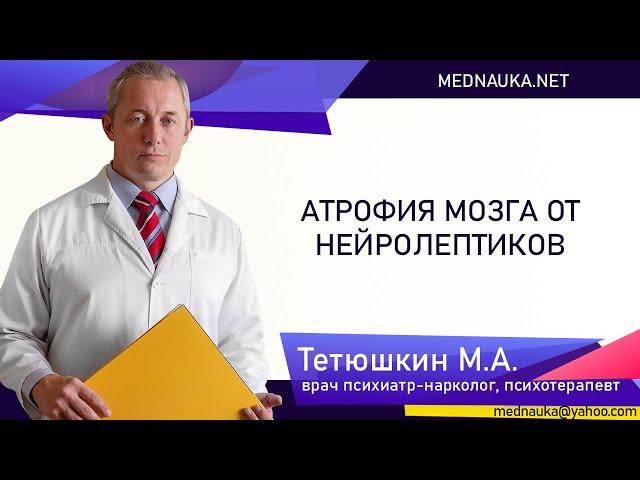 Атрофия мозга от нейролептиков